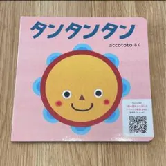 こどもちゃれんじbaby 0歳向け絵本　タンタンタンのサムネイル