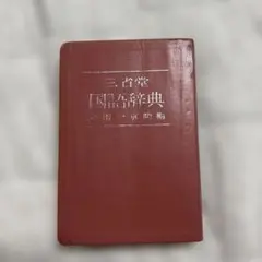 三省堂国語辞典 金田一京助編 昭和39年36版発行（1964年）絶版！超希少品 三省堂 国語辞典】《金田一京助／編》＊昭和39年7月1日 38版発行