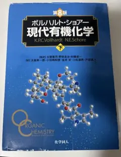 2026年最新】現代有機化学 ボルハルト・ショアー 第8版の人気アイテム