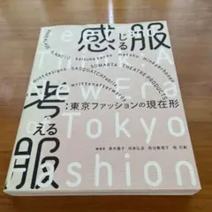 感じる服考える服:東京ファッションの現在形