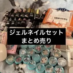 2026年最新】ジェルネイル まとめ売りの人気アイテム - メルカリ
