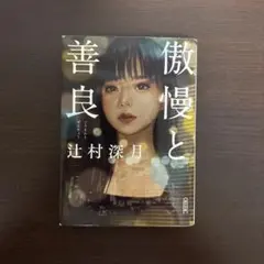 即購入可 傲慢と善良