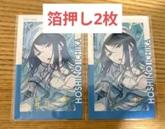 プロセカ　エピカ　星乃一歌　箔押し2枚