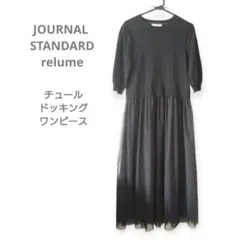 美品ジャーナルスタンダードレリュームウォッシャブルチュールドッキングワンピース黒