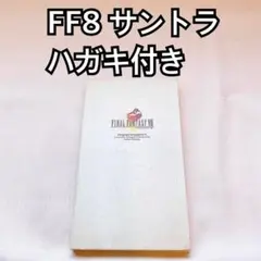 FF8 ファイナルファンタジー サントラ FFⅧ FINAL FANTASY