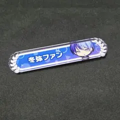 2025年最新】冬弥 称号の人気アイテム - メルカリ