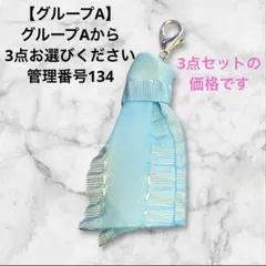 グループA 管理番号 134カスタムチャーム3点セット価格 バラ売り不可
