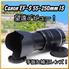 手ブレ補正】Canon EF-S 55-250mm IS 望遠レンズ - メルカリ