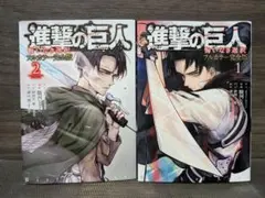進撃の巨人 悔いなき選択 フルカラー完全版 1.2巻