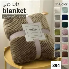 ブランケット ひざ掛け 北欧 掛け毛布 ブラウン ふわふわ タオルケット