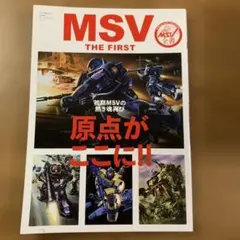 MSV THE FIRST MSV ザ　ファースト　ガンプラ　ガンダム　旧キット MSV THE FIRST MSV ザ ファースト ガンプラ ガンダム 旧キット 【公式