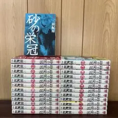 砂の栄冠 1〜25巻 全巻セット まとめ売り 漫画 本 - メルカリ