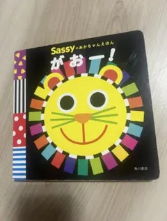 Sassyのおかちゃんえほん　がおー！