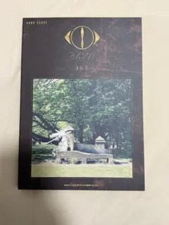 ヨルシカ エルマ バンドスコア