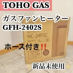 NORITZ ノーリツ　ガスファンヒーター　GFH-2402S⭐️新品・未開封品⭐️ NORITZ ノーリツ ガスファンヒーター GFH-2402S ⭐️未使用品