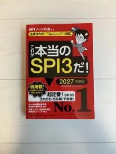 これが本当のSPI3だ! 2027年度版