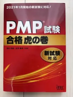 PM教科書 PMP完全攻略テキスト PMBOKガイド第7版対応 改訂版 - メルカリ
