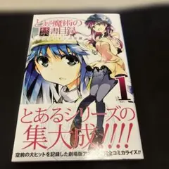 初版帯付】とある魔術の禁書目録 エンデュミオンの奇蹟 1 朝倉亮介 四