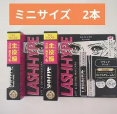 ヒロインメイク　ラッシュハイプ ブラック　　ミニサイズ2本