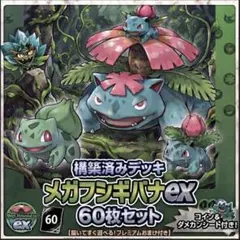 【ほぼ優勝構築】 メガフシギバナex 構築済みデッキ 【コイン、ダメカン付き!】のサムネイル
