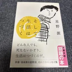そして生活はつづく