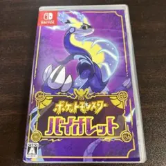ポケットモンスター バイオレット
