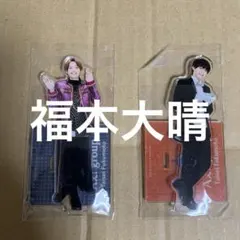 2025年最新】福本大晴 アクスタの人気アイテム - メルカリ