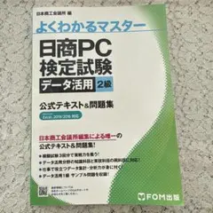 日商PC検定試験データ活用 2級