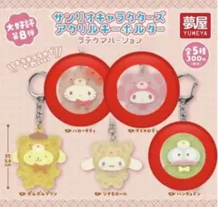サンリオ アクリルキーホルダー ラテクマ 3点セット