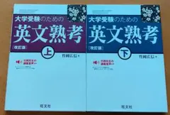 大学受験のための英文熟考　改訂版　上下巻セット