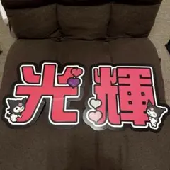 少年忍者 黒田光輝 文字パネル 印刷