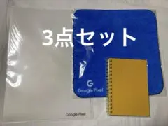Google Pixel 3点セット　タオル　リングノート　クリアファイル