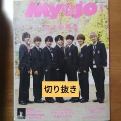 Myojo 2020年5月号 切り抜き