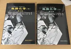 シュライバー・アトキンス「無機化学」上下 第6版 - メルカリ