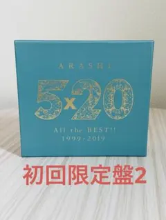 2026年最新】嵐 ARASHI 5×20 All the BEST!! 1999-2019 初回限定盤1+