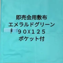 エメラルドグリーン　同人誌即売会用　敷布　敷き布　サークルクロス　ポケット付