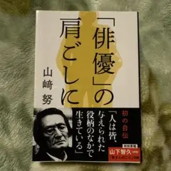 「俳優」の肩ごしに