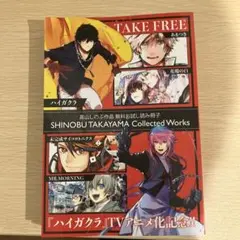 高山しのぶ collected works