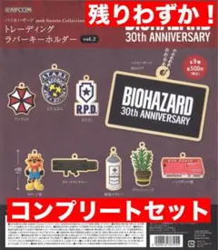 カプコン バイオハザード ラバーキーホルダー vol.1 コンプリート