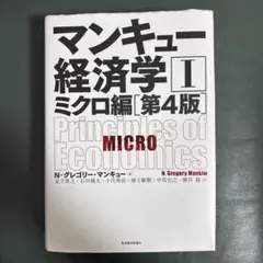 マンキュー経済学 II ミクロ編 第4版
