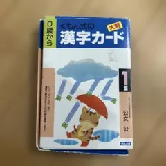 くもん式の漢字カード 大判 1集 0歳から