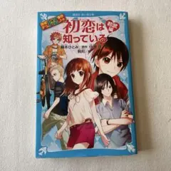 初恋は知っている 藤沢とおみ