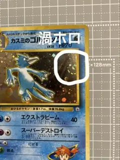 【やや傷あり】旧裏ポケカ カスミのゴルダック ジム拡張第1弾 渦ホロのサムネイル