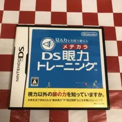 【C18217】見る力を実践で鍛える DS眼力トレーニング