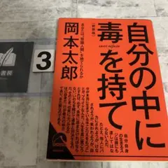 自分の中に毒を持て