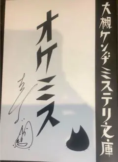 【完売品】大槻ケンヂ　オケミス サイン入りメモ用紙　未使用美品 2026年最新】大槻ケンヂサインの人気アイテム - メルカリ