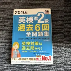 2016年度版 英検準2級 過去6回全問題集