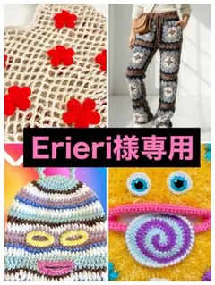 Erieri様 リクエスト 4点 まとめ商品
