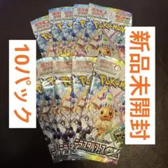 ポケモンカードゲーム ハイクラスパック テラスタルフェスex 10パック