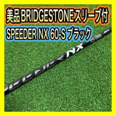 美品SPEEDER NX BLACK 60-S ブリヂストンドライバー用シャフトのサムネイル